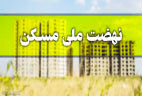 چه کسانی نمی‎توانند اطلاعات خود را در طرح نهضت ملی مسکن ویرایش کنند؟