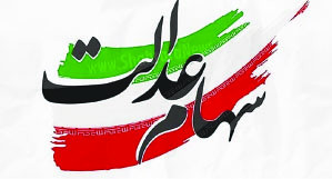 هشدار نسبت به کلاهبرداری با اسم ثبت نام سهام عدالت