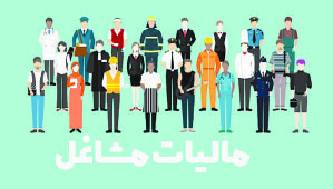 شرط بهره‌مندی از ۳۶ میلیون معافیت مالیاتی