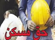 مقام کارگری خبر داد: مشخص شدن تکلیف حق مسکن کارگران در شورای عالی کار