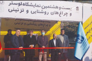 افتتاح بیست‌وهشتمین نمایشگاه لوستر و چراغ‌های روشنایی و تزیینی در تهران