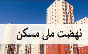 در آذربایجان غربی؛ ۲۵هزار هکتار اراضی ملی برای طرح نهضت ملی مسکن اختصاص یافت