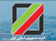 ارائه بسته تحولی برای چابک و چالاک کردن گمرک در آینده نزدیک