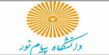 اعلام شرایط ثبت‌نام پذیرفته‌شدگان پذیرش بر اساس سوابق تحصیلی دانشگاه پیام‌نور