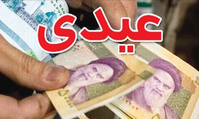 جزئیات پرداخت عیدی به کارکنان دولت