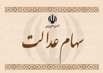 از واریز مرحله دوم سود سهام عدالت چه خبر؟