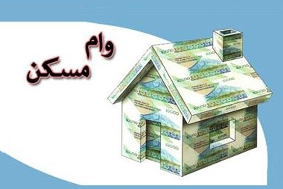 نخبگان چه مقدار وام خرید مسکن می گیرند؟