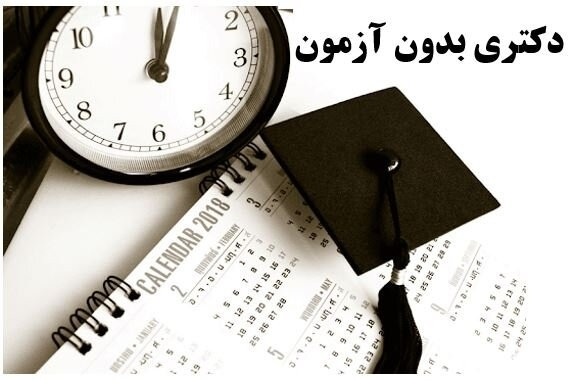 اسامی پذیرفته‌شدگان دکتری بدون آزمون دانشگاه علامه‌ اعلام شد