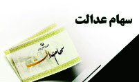 آخرین جزئیات از میزان و زمان پرداخت سود سهام عدالت اعلام شد