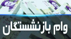 واریز «وام» ۲۰ میلیون تومانی بازنشستگان تأمین اجتماعی از اول مهر