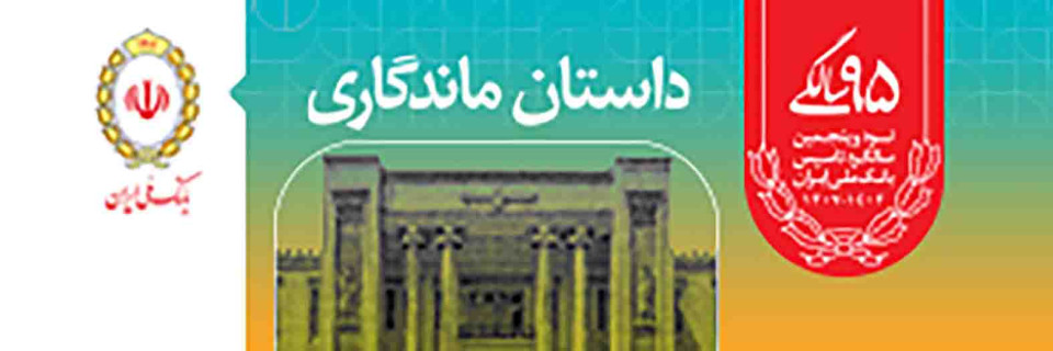 نود و پنجمین سالروز تاسیس بانک ملی ایران