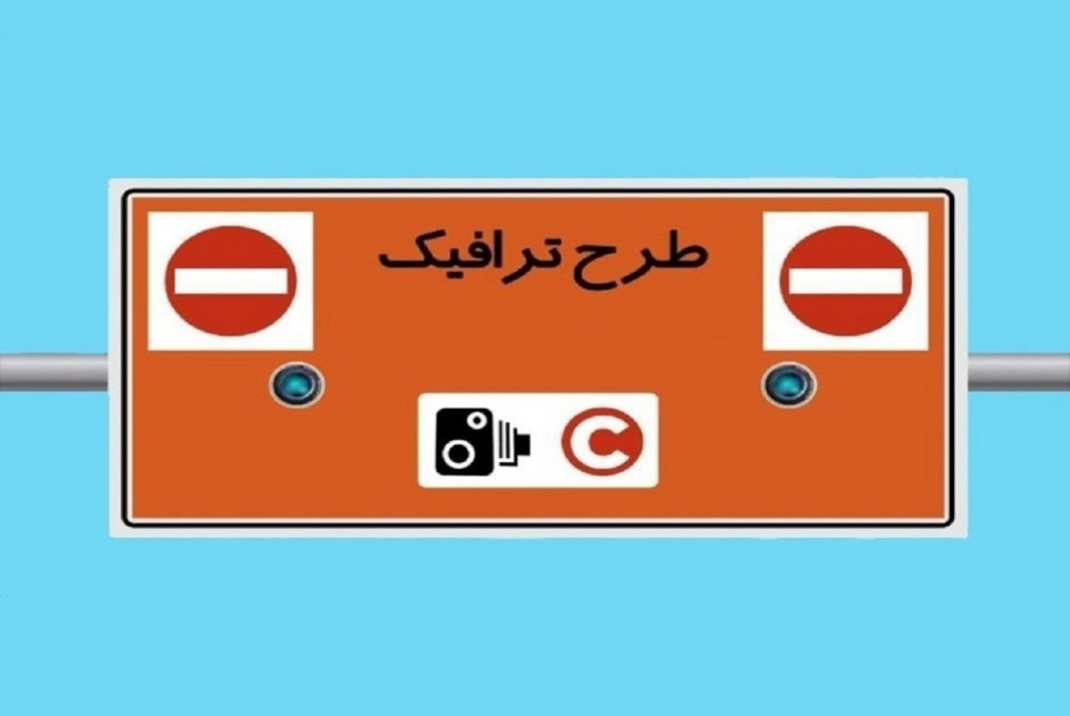 مجوز روزانه طرح ترافیک توسط شهرداری برای امروز صادر نمی‌شود