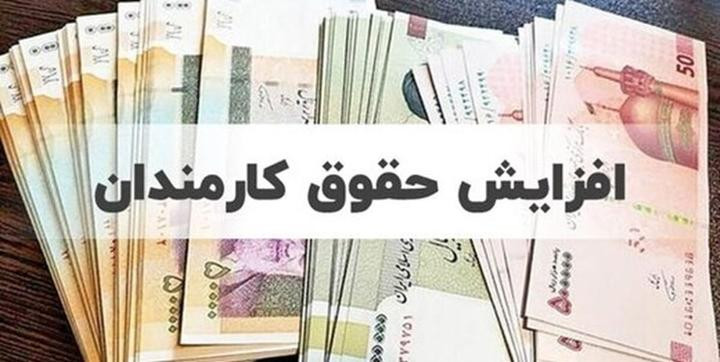 افزایش حقوق کارمندان در فیش‌های فروردین اعمال می‌شود