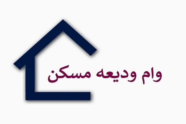 آخرین وضعیت وام ودیعه مسکن اعلام شد