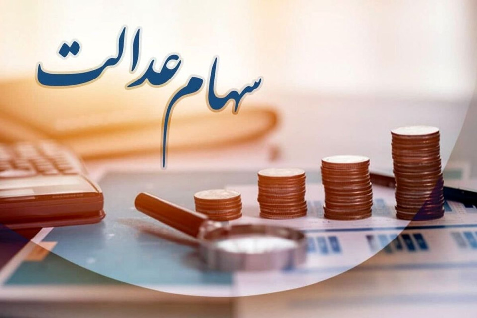 زمان واریز سود سهام عدالت متوفیان اعلام شد