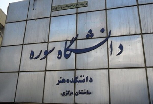 جزئیات مصاحبه ‌معرفی‌شدگان دانشگاه سوره اعلام شد