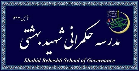 شرایط پذیرش دانشجوی ارشد و دکتری  مدرسه عالی حکمرانی شهید بهشتی اعلام شد