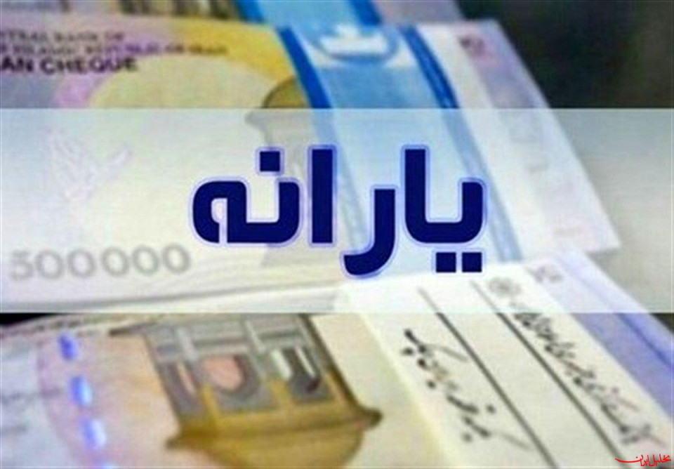 یارانه نقدی و کالابرگ امسال چقدر است؟