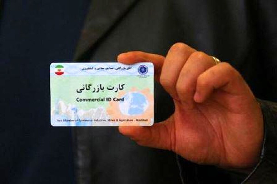 صدور بیش‌از ۳ هزار کارت بازرگانی در هرمزگان