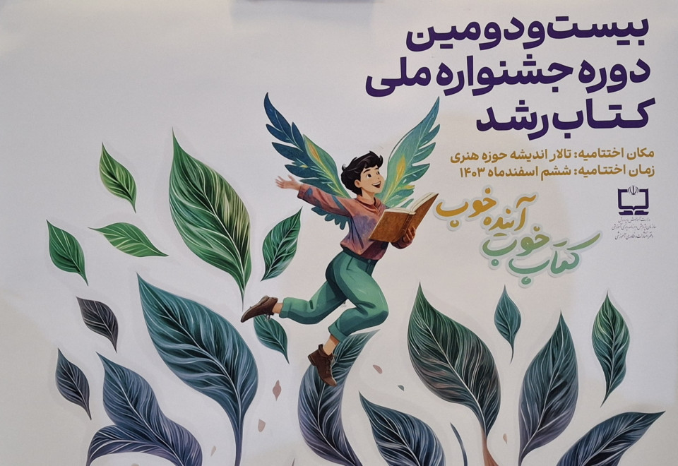 اختتامیه بیست و دومین جشنواره ملی کتاب رشد برگزار شد