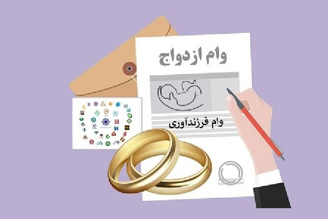 پرداخت ۲۴۶ همت وام ازدواج و فرزندآوری  به یک میلیون و ۱۵۵ هزار نفر
