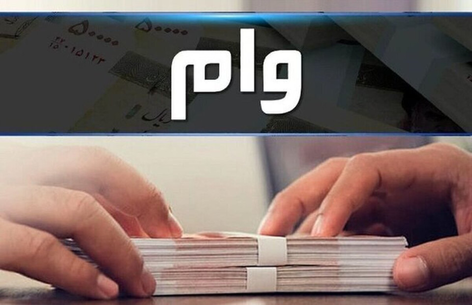 وام ۴۰۰ میلیونی به دهک‌های ۱ تا ۴ پرداخت می‌شود