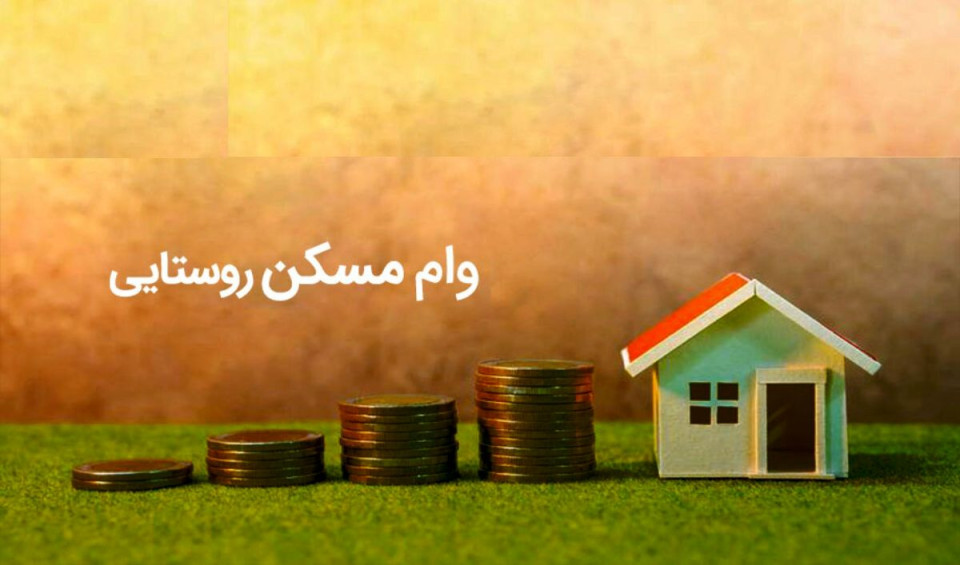 آغاز پرداخت تسهیلات ۴۰۰ میلیون تومانی مسکن روستایی