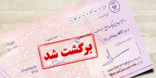 احتمال برگشت چک از این پس به گیرنده اعلام می‌شود