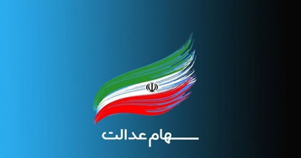 اخبار خوب سهام عدالت در راه است