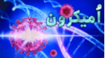 ۸۰۰ بیمار مبتلا به ‌امیکرون شناسایی شد