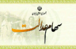سود ۵۵۰ هزار تومانی سهام عدالت به چه کسانی تعلق می گیرد؟