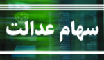 پرداخت سود سال ۹۹ سهام عدالت در انتظار واریزی ٧ شرکت