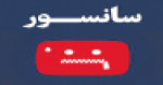 رشد آگاهی جامعه نیاز به سانسور ندارد