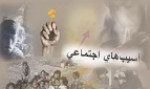 وجود ۳۰۰۰ محله آسیب‌خیز در کشور