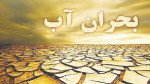 وضعیت آب نهاوند بحرانی و نگران‌کننده‌ است