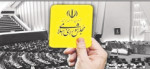 کارت زرد مجلس مشکل گشا نیست