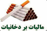 کاهش مالیات دخانیات با چه هدفی ؟!