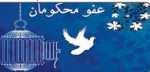 اقدامی موثر برای عفو؛ و یک ابهام