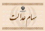 از واریز مرحله دوم سود سهام عدالت چه خبر؟