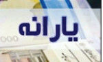 یارانه اسفند ۱۴۰۱ به حساب سرپرستان خانوار واریز شد