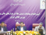 رونمایی از معاملات شمش طلا در بورس