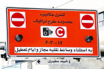 طرح ترافیک از دوشنبه تا پایان نوروز اجرا نمی‌شود