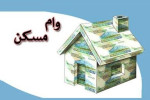 نخبگان چه مقدار وام خرید مسکن می گیرند؟