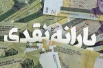 افزایش ۲۰ درصدی یارانه دهک اول، دوم  و سوم از امروز