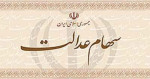 ثبت نام جدیدی برای سهام عدالت وجود ندارد
