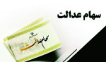 آخرین جزئیات از میزان و زمان پرداخت سود سهام عدالت اعلام شد