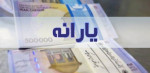 یارانه دهک‌های چهارم تا نهم واریز شد
