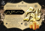 با نهایت تأسف و تأثر در گذشت مادری مهربان و دلسوز سرکار خانم عذرا (ام البنین) جعفرعلی جاسبی (همشیره گرامی آقایان عبداله و عباس جاسبی )را به اطلاع کلیه دوستان و آشنایان محترم می رساند