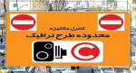 زمان طرح ترافیک در تهران تغییر نمی‌کند