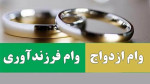 ۵۰ همت منابع برای پرداخت وام ازدواج  و فرزندآوری اختصاص می‎یابد
